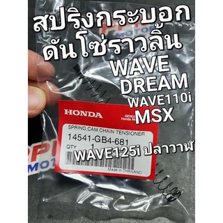 สปริงปรับตัวตั้งโซ่ สปริงกระบอกดันโซ่ราวลิ้น C70 DREAM WAVE110i MSX WAVE125i 2012 - 2020 แท้ศูนย์ฮอนด้า 14541-GB4-681