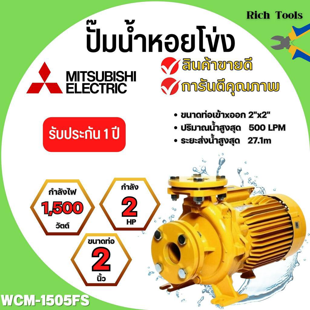 ปั๊มหอยโข่ง มิตซูบิชิ รุ่นWCM-1505FS✅👍
