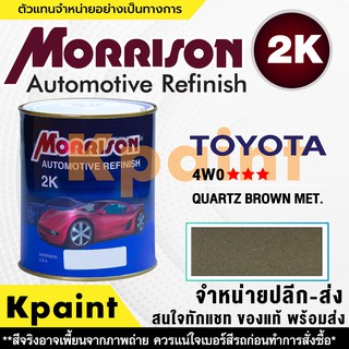 [MORRISON] สีพ่นรถยนต์ สีมอร์ริสัน โตโยต้า เบอร์ T 4WO *** ขนาด 1 ลิตร - สีมอริสัน TOYOTA