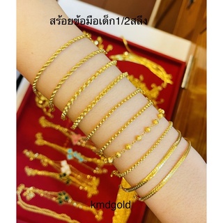 KMDGold สร้อยข้อมือเด็ก ครึ่งสลึง ทองแท้ขายได้จำนำได้พร้อมใบรับประกัน