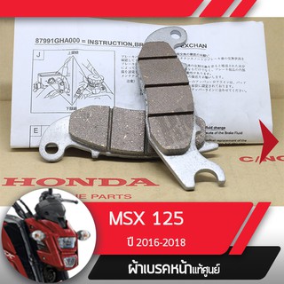 ผ้าดิกส์เบรคหน้าแท้ศูนย์ MSX125SF ปี2016-2018 ไฟหน้า2ชั้น ผ้าดิสเบรก ผ้าดิสเบรค ผ้าเบรกหน้า ผ้าเบรคหน้า