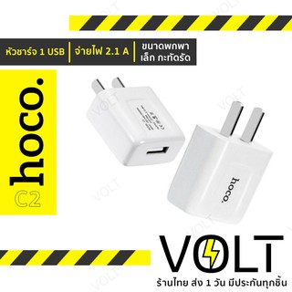 ⚡️ประกัน1ปี⚡️ Hoco C2 หัวชาร์จ 1USB จ่ายไฟ 2.1A อแดปเตอร์ ชาร์จไฟ ของแท้ hc2