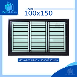 💥 หน้าต่างอลูมีเนียม 3 ช่อง 100x150 พร้อมเหล็กดัดเข้าเบ้า ลายโมเดิร์น สีดำมาตรฐานโรงงาน💥พร้อมส่ง🔥