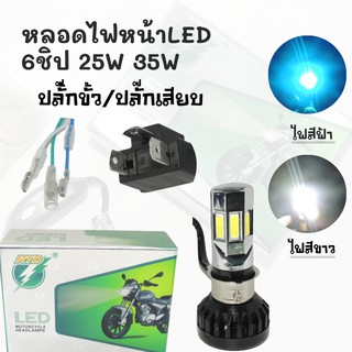 !!!สุดคุ้ม!!! หลอดไฟหน้าLED 6 ชิป 25W,35W แสงสีขาว/สีฟ้า หลอดไฟสว่างมี แบบปลั๊กขั้ว/ปลั๊กเสียบ*มีให้เลือกหลายแบบ*