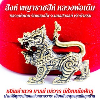 สิงห์ พญาราชสีห์ หลวงพ่อเดิม วัดหนองโพ ต้นตำรับแห่งสิงห์มหาอำนาจที่เลื่องลือของจังหวัดนครสวรรค์พระเกจิอาจารย์ผู้ทรงฤทธิ์