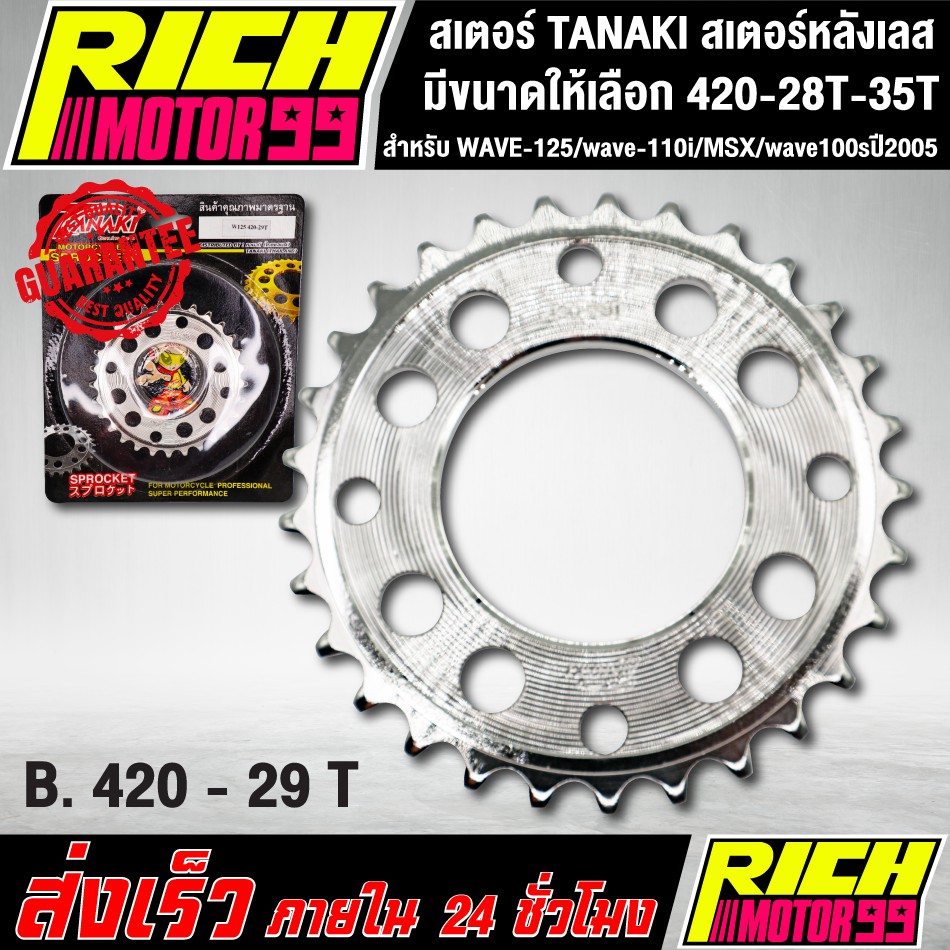สเตอร์ TANAKI สเตอร์หลังเลส สำหรับ WAVE-125/wave-110i/MSX/wave100sปี2005 420 เลือกขนาดได้ 28-35 T เจาะรู เลส รูปที่ 2