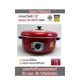 (2007C)กระทะไฟฟ้าอเนกประสงค์ 12 นิ้ว ผัด ทอด ต้ม ได้ ในใบเดียว