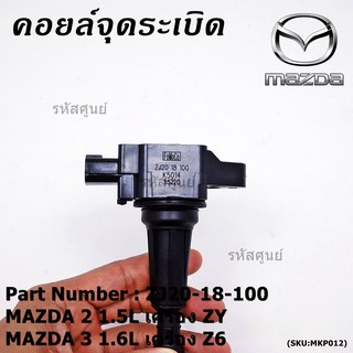 *****สินค้าขายดี*** รหัส : ZJ20-18-100 คอยล์จุดระเบิด MAZDA 2 1.5L เครื่อง ZY ,MAZDA 3 1.6L เครื่อง Z6