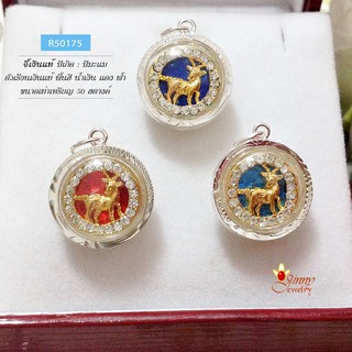 จี้เงินแท้ จี้ปีเกิด ปีมะแม ปีแพะ (ไม่รวมสร้อย) R50175