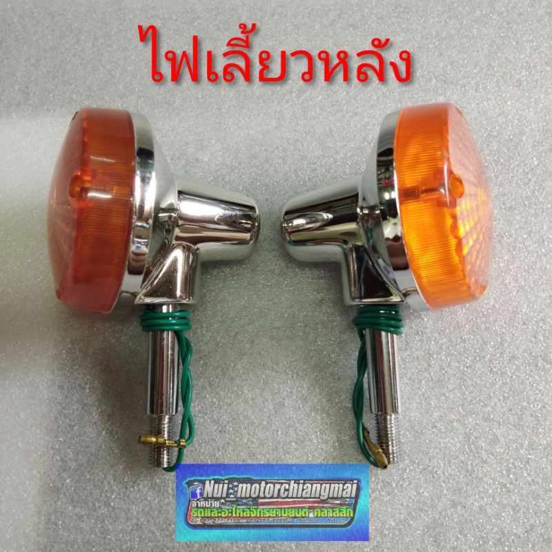ไฟเลี้ยว A100 SR ไฟเลี้ยวหน้า หลัง suzuki a100 sr ชุดไฟเลี้ยว A100  *มีตัวเลือก* ราคา ถูกที่สุด ดีลบีเคเค แกลเลอรีภาพที่ 4