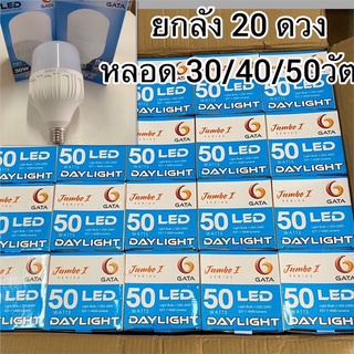 หลอดไฟดวงใหญ่รุ่นJumboLED30w40w50wยี่ห้าGATAขายยกลัง20ดวงขั้วE27