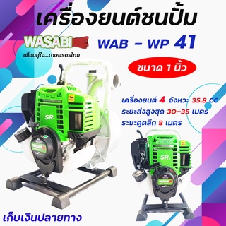 เครื่องยนต์ชนปั๊มWASABI / เครื่องยนต์เบนซิน 4จังหวะ 35.8 cc.รุ่น WAB - WP41 ขนาด 1 นิ้ว *** เก็บเงินปลายทาง ***