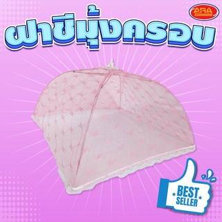 ฝาชีมุ้งครอบ มุ้งครอบอาหาร ฝาชี ทรงกลม มุ้ง พับเก็บได้ คละสี aragoods