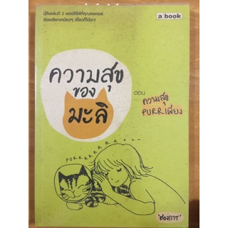 ความสุขของมะลิ ตอน ความสุข PURR เพียง/หนังสือมือสองสภาพดี