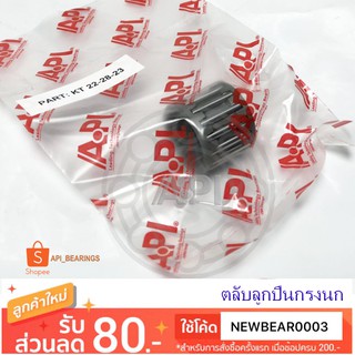 ตลับลูกปืนกรงนกขนาด 22x28x23 สำหรับเพลาเกียร์ 4 TFR ยี่ห้อเอพีไอ API bearings