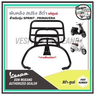 [606001MVN ตะแกรงหลังสปริงพับได้  เวสป้า งานแท้ศูนย์ สำหรับ เวสป้า(Vespa) รุ่นSprint,Primavera