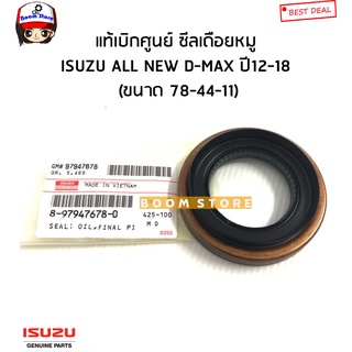 ISUZU แท้เบิกศูนย์ ซีลเดือยหมู ALL NEW D-MAX ดีแม็ก ปี12-18 เครื่อง 4JJ1/4JK1 (ขนาด 78-44-11) รหัสแท้.8-97947678-0