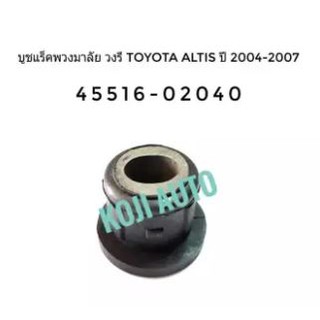 บูชแร็คพวงมาลัย รูเล็ก บูชยึดแร็ค โตโยต้า Toyota อัลติส Altis ปี 2003 - 2013