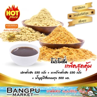 ชุดข้าวยำเล็ก4 (พร้อมทาน) ปลาคั่วเฮง250g.+มะพร้าวคั่วเฮง250g.+น้ำบูดูข้าวยำยีเซ็งแบบถุง500มล.