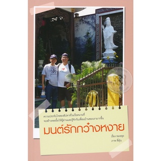 Se-ed (ซีเอ็ด) : หนังสือ มนต์รักกว๋างหงาย