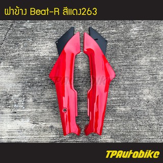 ฝาข้าง Beat110 Beat บีท110 บีท สี แดง263 /เฟรมรถ ชุดสี แฟริ่ง