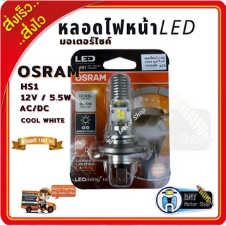 หลอดไฟหน้ามอเตอร์ไซค์ LED OSRAM ขั้ว HS1 ของแท้100% ใส่ได้ทั้ง AC/DC ไม่ต้องแปลง แสงสีขาว 6000k