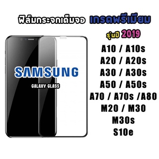 ฟิล์มกระจก Samsung ปี (2019) งานดี พรีเมี่ยม เต็มจอ A10|A10s|A20|A20s|A30|A30s|A50|A50s|A70|A80|M20|M30|M3 0