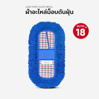 ผ้าถูพื้น ผ้าอะไหล่ม็อบดันฝุ่น ขนาด 18 นิ้ว