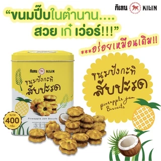 ขนมปังปี๊บจิ๋ว กิเลน กะทิสับปะรด ปิ๊บพิมพ์ลาย น้ำหนัก 400 กรัม 1 ป๊๊ป สด ใหม่