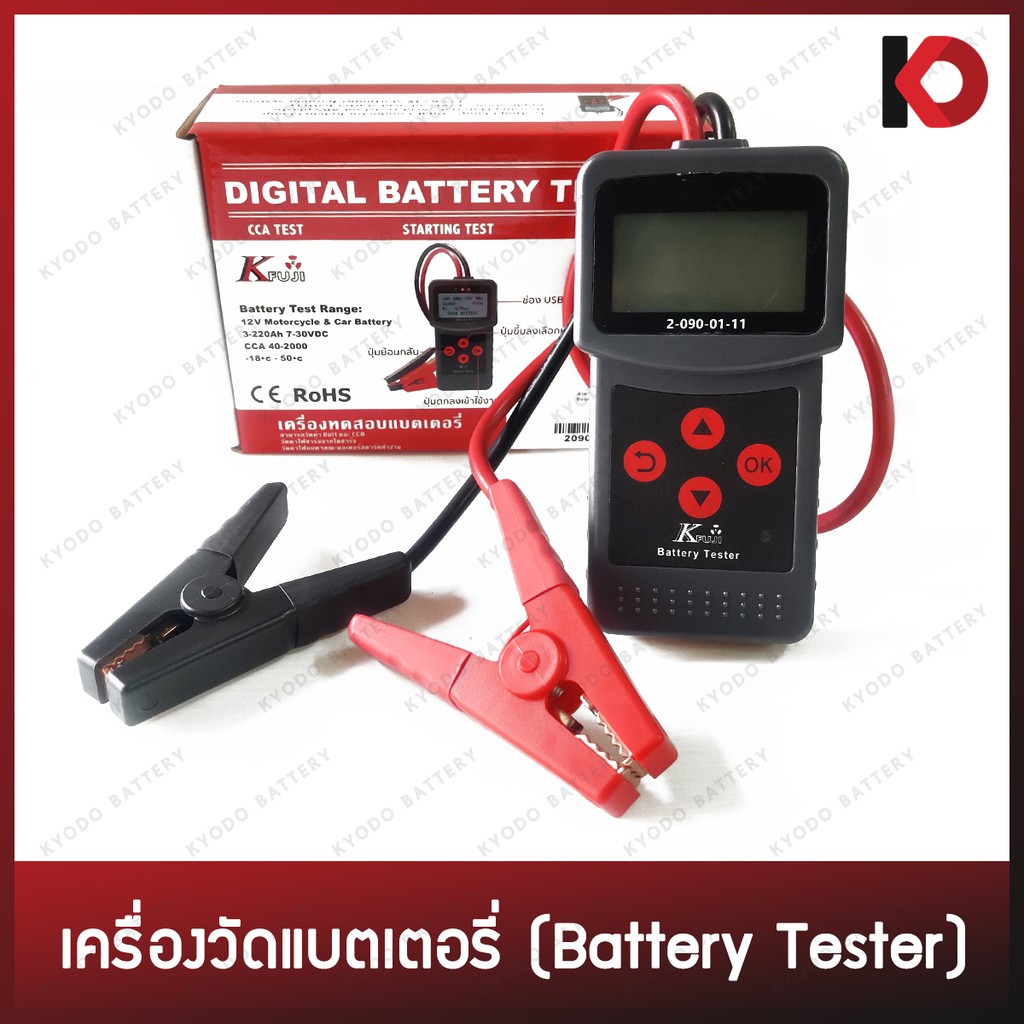 เครื่องทดสอบแบตเตอรี่รถยนต์ CCA (Battery Tester) เครื่องทดสอบไดชาร์จ ไดสตาร์ท ยี่ห้อ KFUJI