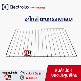 [ของแท้] ELECTROLUX อะไหล่ ตะแกรงเตาอบ/ถาดเตาอบ สำหรับ เตาอบ อีเล็คโทรลัค ELECTROLUX