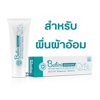 Babini Ointment 50g ครีมสำหรับผื่นผ้าอ้อม ปราศจากสี น้ำหอม และสเตียรอยด์