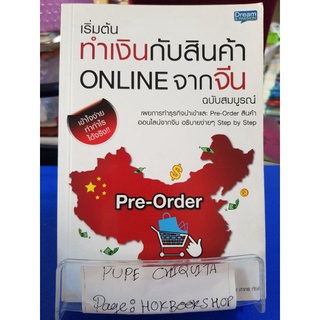 เริ่มต้น ทำเงินกับสินค้า online จากจีน / กฤษฎา กฤษณะเศรณี / หนังสือธุรกิจและการลงทุน / 10กย.