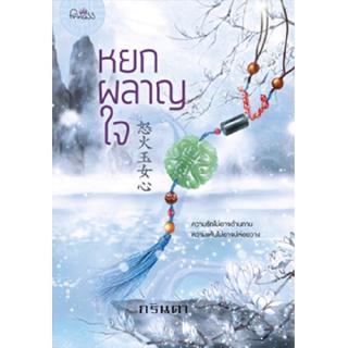 สถาพรบุ๊คส์ หนังสือ นิยาย นิยายจีน หยกผลาญใจ โดย กรินดา พร้อมส่ง