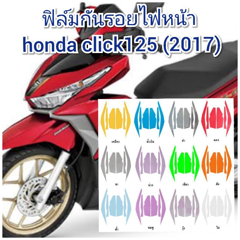 ฟิล์มกันรอยไฟหน้า honda click125 (2017) ป้องกันรอยเพิ่มความสวยงาม