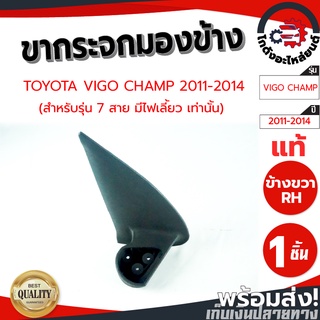 ขากระจกมองข้าง โตโยต้า วีโก้ แชมป์ ปี 11-14 (รุ่น 7 สายมีไฟเลี้ยวเท่านั้น) TOYOTA VIGO CHAMP 2011-2014 โกดังอะไหล่ยนต์