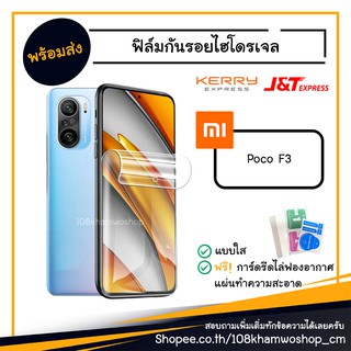 ฟิล์ม ฟิล์มกันรอย ไฮโดรเจล Film Xiaomi Poco F3 / Redmi K40