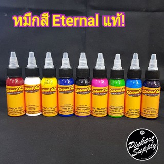 หมึกสี Eternal แท้! แบบแบ่งขาย มีหลายขนาด