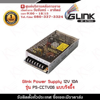 Glink Switching Power Supply 12V 10A รุ่น PS-CCTV06 แบบรังผึ้ง Dimensions: 210mmx130mmx45mm การป้อนข้อมูล 100V-240V 50