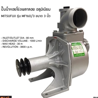 ปั๊มน้ำ หอยโข่งเพลาลอย อลูมิเนียม MITSUFUJI รุ่น MF160/3 ขนาด 3 นิ้ว