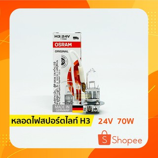 ⚡ หลอดไฟสปอร์ตไลท์ ไฟตัดหมอก H3 | 24V 70W ออสแรม (OSRAM)