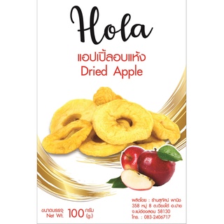 แอปเปิ้ล อบแห้ง 500 กรัม ตรา Hola by สุทัศน์พานิช