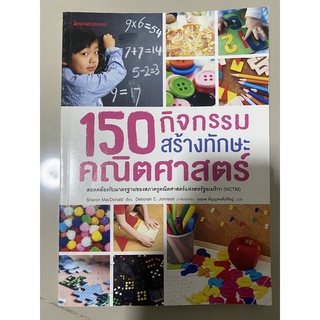 150 กิจกรรมสร้างทักษะคณิตศาสตร์