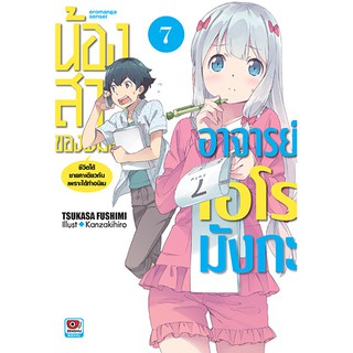 น้องสาวของผมคืออาจารย์เอโรมังกะ เล่ม 7 (นิยาย)