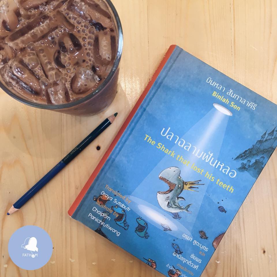 Fathom_ (ปกอ่อน) ปลาฉลามฟันหลอ ฉบับไทย-อังกฤษ  / บินหลา สันกาลาคีรี / Writer