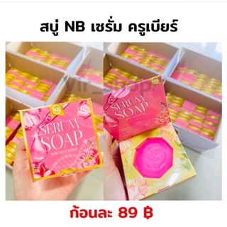 สบู่NBเซรั่ม ครูเบียร์ ราคาส่งถูกมากของแท้100%