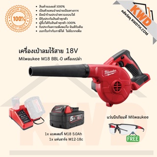 เครื่องเป่าลมไร้สาย 18V Milwaukee M18 BBL-0 รวมอุปกรณ์พร้อมใช้งาน (ประกันศูนย์/พร้อมส่ง)