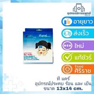 แผ่นเจลประคบเย็น/ร้อน T-Care 13x14 cm สมอลล์