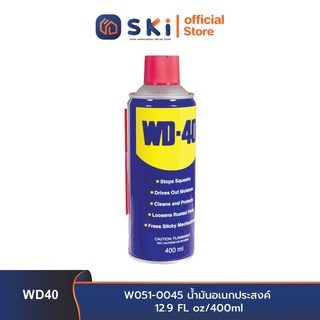 WD40 W051-0045 น้ำมันอเนกประสงค์ 12.9fl oz/400ml (ราคาต่อโหล=12ก.ป. , การบรรจุในลังใหญ่=24 ก.ป.)| SKI OFFICIAL