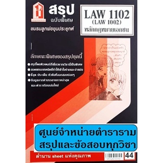 สรุปLAW1102,LAW1002 (LA102) หลักกฎหมายเอกชน 44฿